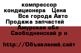 Hyundai Solaris компрессор кондиционера › Цена ­ 6 000 - Все города Авто » Продажа запчастей   . Амурская обл.,Свободненский р-н